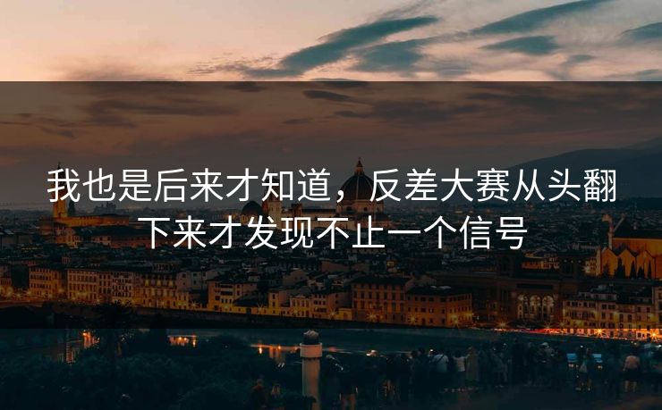 我也是后来才知道，反差大赛从头翻下来才发现不止一个信号