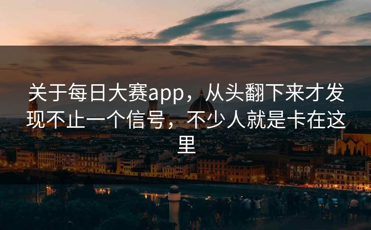 关于每日大赛app，从头翻下来才发现不止一个信号，不少人就是卡在这里